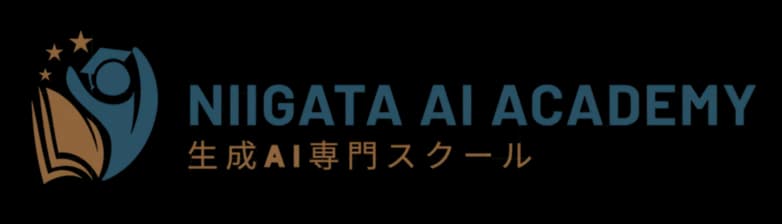 新潟 AI アカデミー